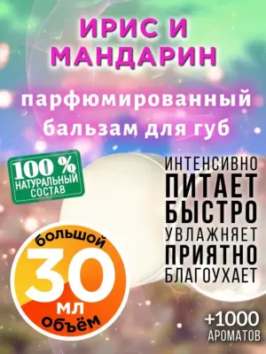 Ирис и мандарин - бальзам для губ, 30 мл