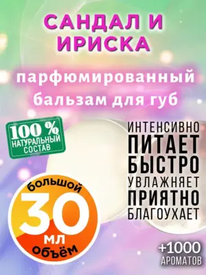 Сандал и ириска - бальзам для губ, 30 мл