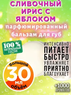 Сливочный ирис с яблоком - бальзам для губ Аурасо, 30 мл