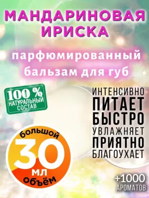 Мандариновая ириска - бальзам для губ, 30 мл