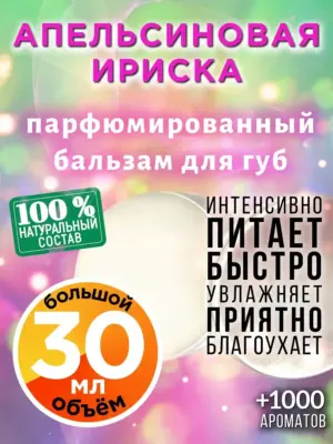 Апельсиновая ириска - бальзам, 30 мл