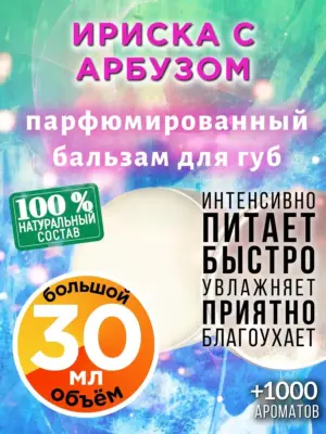 Ириска с арбузом - бальзам, 30 мл