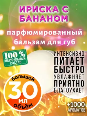 Ириска с бананом - бальзам, 30 мл