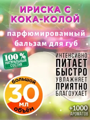 Ириска с кока-колой - бальзам для губ Аурасо, 30 мл