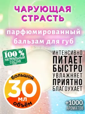 Чарующая страсть - бальзам для губ, 30 мл