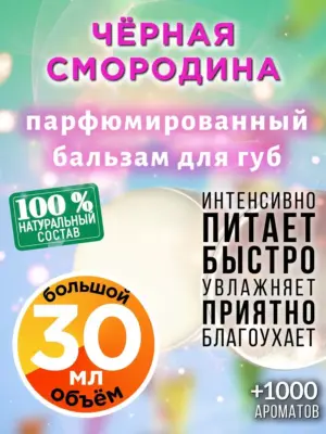 Чёрная смородина - бальзам, 30 мл