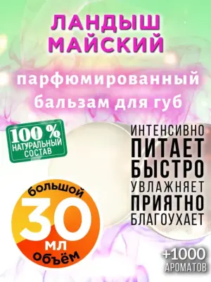 Ландыш майский - бальзам для губ, 30 мл