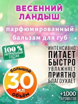 Весенний ландыш - бальзам, 30 мл
