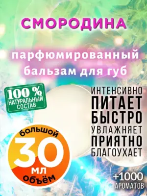 Смородина - бальзам для губ, 30 мл