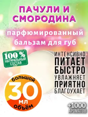 Пачули и смородина - бальзам для губ, 30 мл