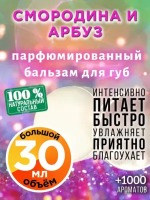 Смородина и арбуз - бальзам для губ, 30 мл