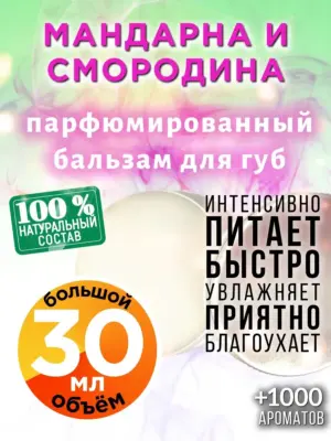 Мандарна и смородина - бальзам для губ, 30 мл