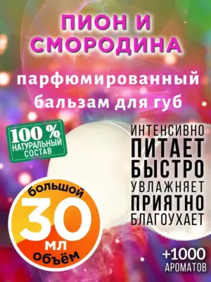 Пион и смородина - бальзам для губ, 30 мл