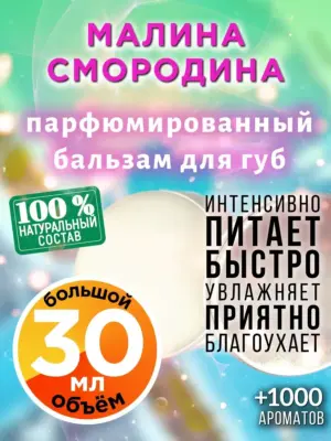 Малина смородина - бальзам, 30 мл