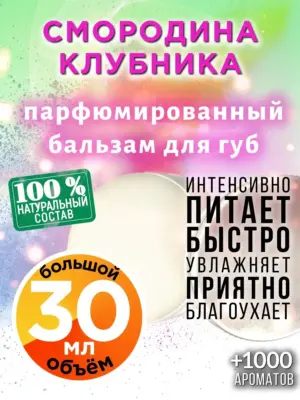 Смородина клубника - бальзам для губ, 30 мл