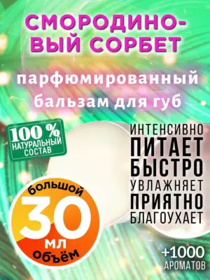 Смородиновый сорбет - бальзам для губ, 30 мл