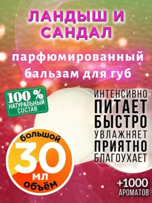 Ландыш и сандал - бальзам для губ, 30 мл