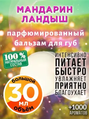 Мандарин ландыш - бальзам для губ, 30 мл