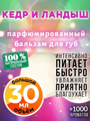 Кедр и ландыш - бальзам, 30 мл