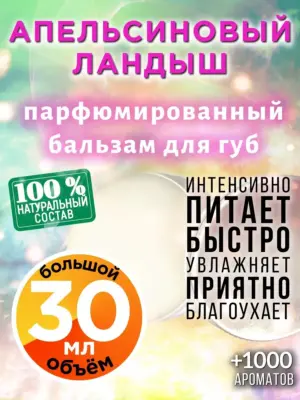 Апельсиновый ландыш - бальзам для губ, 30 мл