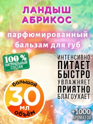Ландыш абрикос - бальзам для губ, 30 мл