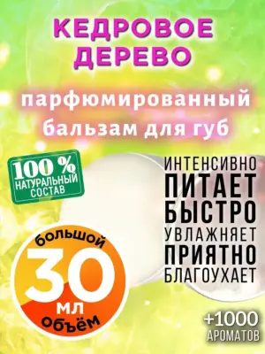 Кедровое дерево - бальзам для губ, 30 мл
