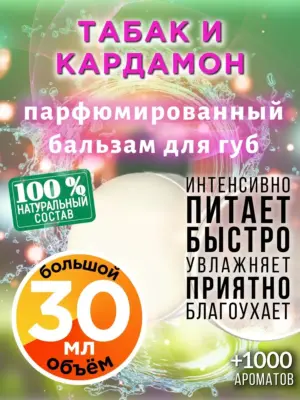 Табак и кардамон - бальзам, 30 мл