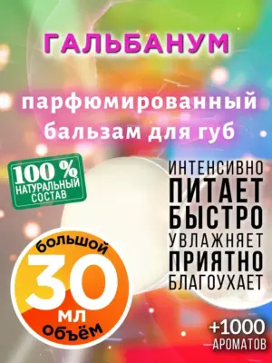 Гальбанум - бальзам, 30 мл