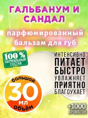 Гальбанум и сандал - бальзам для губ, 30 мл