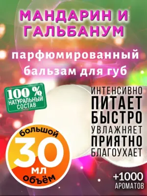 Мандарин и гальбанум - бальзам для губ, 30 мл