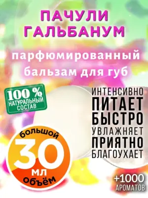 Пачули гальбанум - бальзам для губ, 30 мл