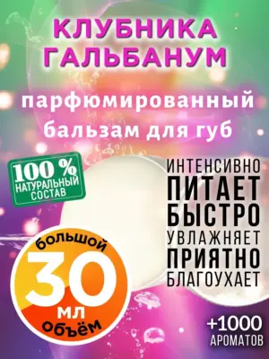 Клубника гальбанум - бальзам, 30 мл