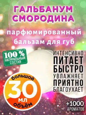 Гальбанум смородина - бальзам для губ, 30 мл