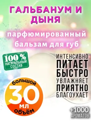 Гальбанум и дыня - бальзам, 30 мл