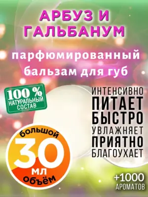 Арбуз и гальбанум - бальзам для губ, 30 мл