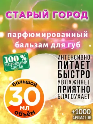 Старый город - бальзам, 30 мл