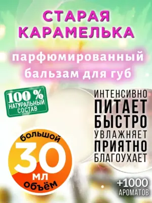 Старая карамелька - бальзам для губ, 30 мл