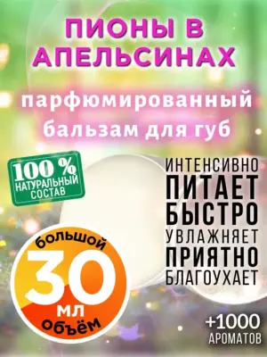 Пионы в апельсинах - бальзам для губ, 30 мл