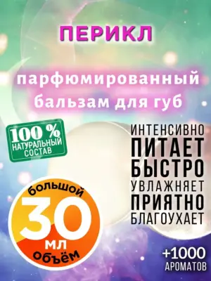 Перикл - бальзам, 30 мл