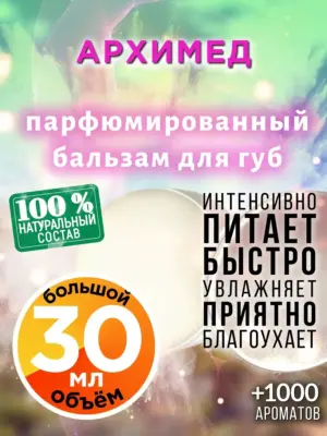 Архимед - бальзам для губ, 30 мл