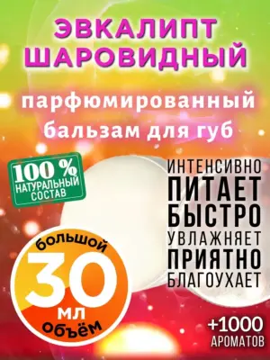 Эвкалипт шаровидный - бальзам для губ, 30 мл