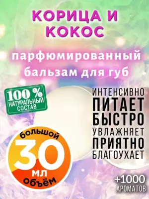 Корица и кокос - бальзам для губ, 30 мл