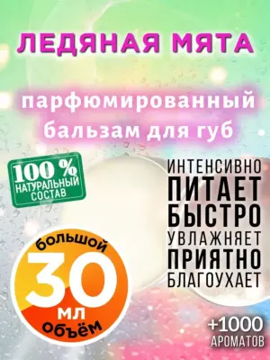Ледяная мята - бальзам для губ, 30 мл