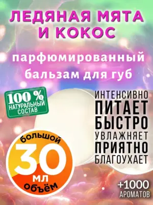 Ледяная мята и кокос - бальзам для губ Аурасо, 30 мл