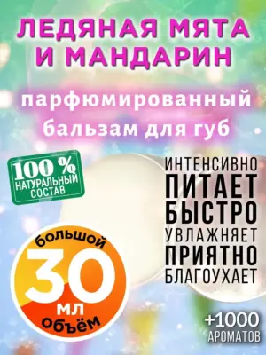 Ледяная мята и мандарин - бальзам для губ Аурасо, 30 мл