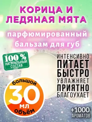 Корица и ледяная мята - бальзам для губ Аурасо, 30 мл