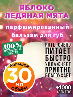 Яблоко ледяная мята - бальзам для губ Аурасо, 30 мл
