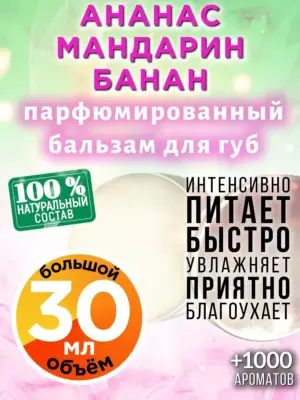 Ананас мандарин банан - бальзам, 30 мл
