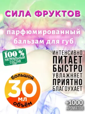 Сила фруктов - бальзам для губ, 30 мл