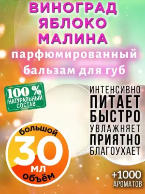 Виноград яблоко малина - бальзам, 30 мл